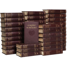 К. Маркс и Ф. Энгельс. Сочинения в 39 томах (комплект из 42 книг)