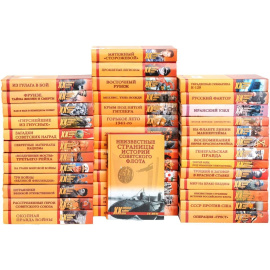 Серия "Военные тайны XX века" (комплект из 40 книг)