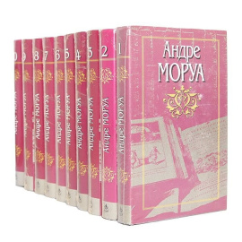 Андре Моруа. Собрание сочинений в 10 томах (комплект из 10 книг)