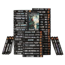 Серия "S.T.A.L.K.E.R." (комплект из 55 книг)