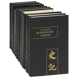 Сыма Цянь. Исторические записки (комплект из 9 книг)