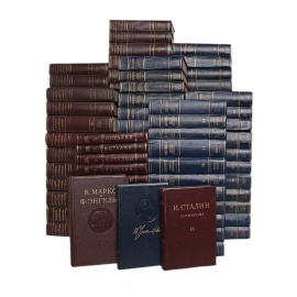 Классики марксизма-ленинизма (комплект из 110 книг)