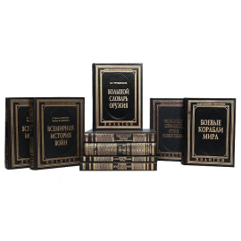 Военно-историческая библиотека (комплект из 9 книг)