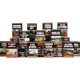 Серия "Военно-историческая библиотека" (комплект из 63 книг)