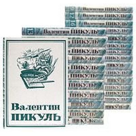 Валентин Пикуль. Собрание сочинений в 21 томе (комплект из 27 книг)
