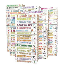 Серия "Я познаю мир" (комплект из 128 книг)