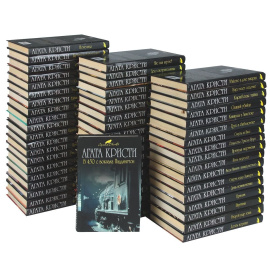 Агата Кристи комплект из 57 книг