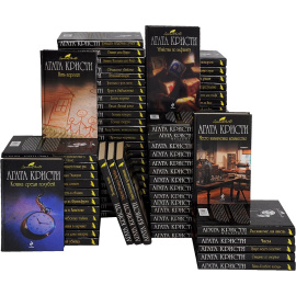 Агата Кристи Собрание сочинений. Серия "Вся Кристи" (комплект из 80 книг)