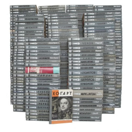 Библиотека из серии "Жизнь замечательных людей" (комплект из 333 книг)