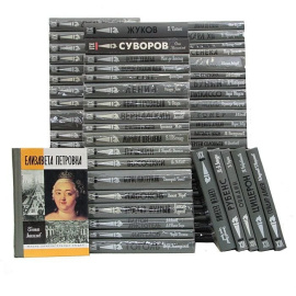 Библиотека из серии "Жизнь замечательных людей" (комплект из 64 книг)