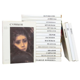 Серия "Русские живописцы XIX века" (комплект из 20 книг)