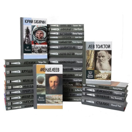 Библиотека из серии "Жизнь замечательных людей" (комплект из 30 книг)