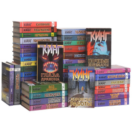 Стивен Кинг. Собрание сочинений (комплект из 46 книг)