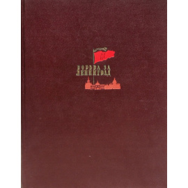 Борьба за Ленинград. Летчики