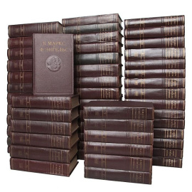 К. Маркс и Ф. Энгельс. Сочинения в 50 томах (комплект из 54 книг)