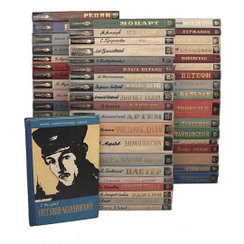 Библиотека из серии "Жизнь замечательных людей" (комплект из 57 книг)