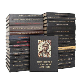 Серия "Очерки истории и теории изобразительных искусств" (комплект из 31 книги)