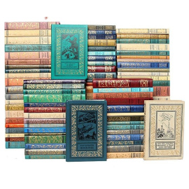 Серия "Библиотека приключений и научной фантастики" (комплект из 96 книг)