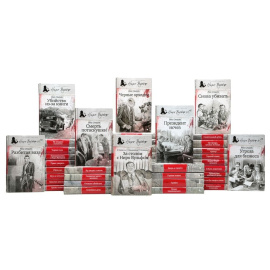 Серия "Великие сыщики. Ниро Вульф" (комплект из 42 книг)