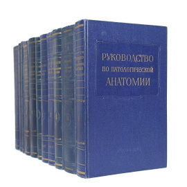 Руководство по патологической анатомии. В 9 томах (комплект из 11 книг)