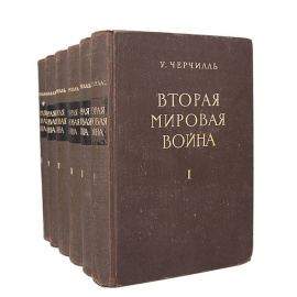 Вторая мировая война (комплект из 6 книг)