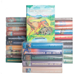 Серия "Энциклопедия для детей" (комплект из 26 книг)
