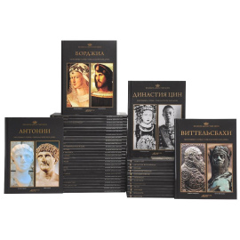 Серия "Великие династии мира" (комплект из 42 книг)