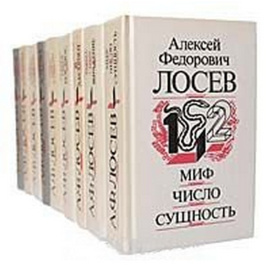 Алексей Федорович Лосев (комплект из 9 книг)