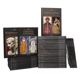 Серия "Великие династии мира" (комплект из 46 книг)