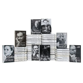 Серия "Мой 20 век" (комплект из 50 книг)