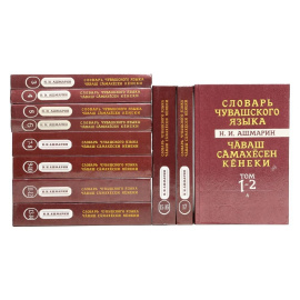 Словарь чувашского языка (комплект из 11 книг)