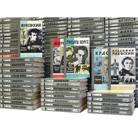 Библиотека из серии "Жизнь замечательных людей" (комплект из 230 книг)