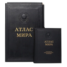 Атлас мира. Папка с картами + Указатель географических названий