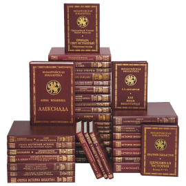 Византийская библиотека (комплект из 38 книги)