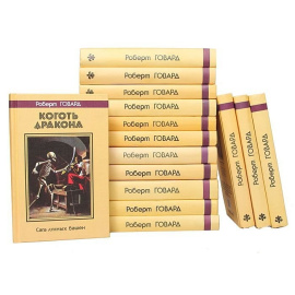 Роберт Говард (комплект из 15 книг)