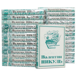В. Пикуль. Собрание сочинений в 22 томах (комплект из 28 книг)