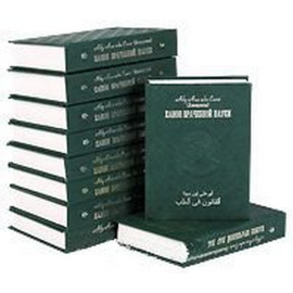 Канон врачебной науки (комплект из 10 книг)
