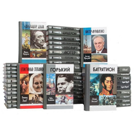 Библиотека из серии "Жизнь замечательных людей" (комплект из 200 книг)
