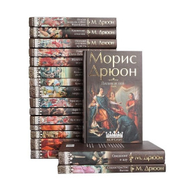 Морис Дрюон. Собрание сочинений (комплект из 18 книг)