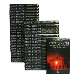Агата Кристи комплект из 39 книг