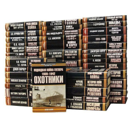Серия "Военно-историческая библиотека" (комплект из 52 книг)