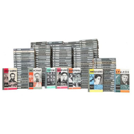 Библиотека из серии "Жизнь замечательных людей" (комплект из 202 книг)