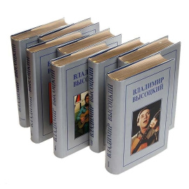 Владимир Высоцкий. Собрание сочинений в 7 томах + 1 дополнительный том (комплект из 8 книг) 1994 года