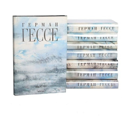 Герман Гессе. Собрание сочинений в 8 томах (комплект)