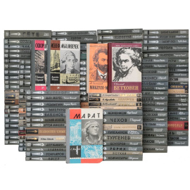 Библиотека из серии "Жизнь замечательных людей" (комплект из 177 книг)