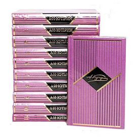 Куприн А. Собрание сочинений в 11 томах