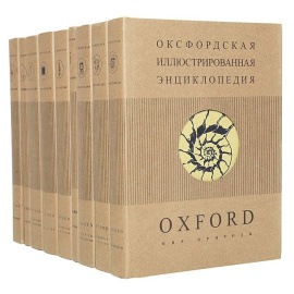 Оксфордская иллюстрированная энциклопедия (комплект из 9 книг)