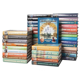 Серия Энциклопедия для детей (комплект из 42 книг)