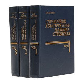Справочник конструктора-машиностроителя. В 3 томах (комплект)