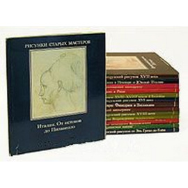 Серия "Рисунки старых мастеров" (комплект из 14 книг)